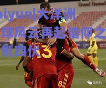 大洋洲足球风云再起信仰之战杀机四伏