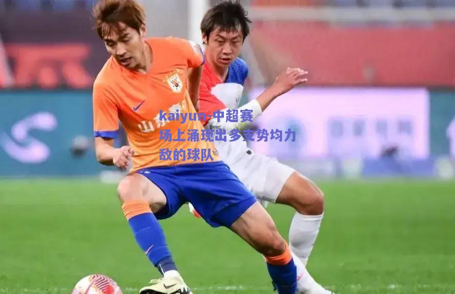 中超赛场上涌现出多支势均力敌的球队
