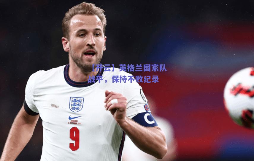 英格兰国家队战平，保持不败纪录