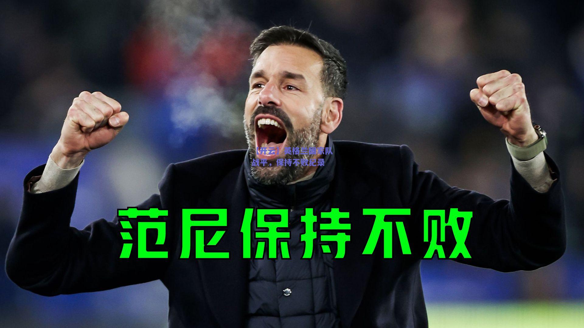 英格兰国家队战平，保持不败纪录