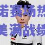 瑞士洛迪亚诺赛场热血沸腾，取胜美满战绩
