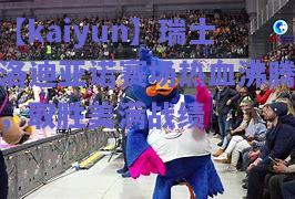 瑞士洛迪亚诺赛场热血沸腾，取胜美满战绩