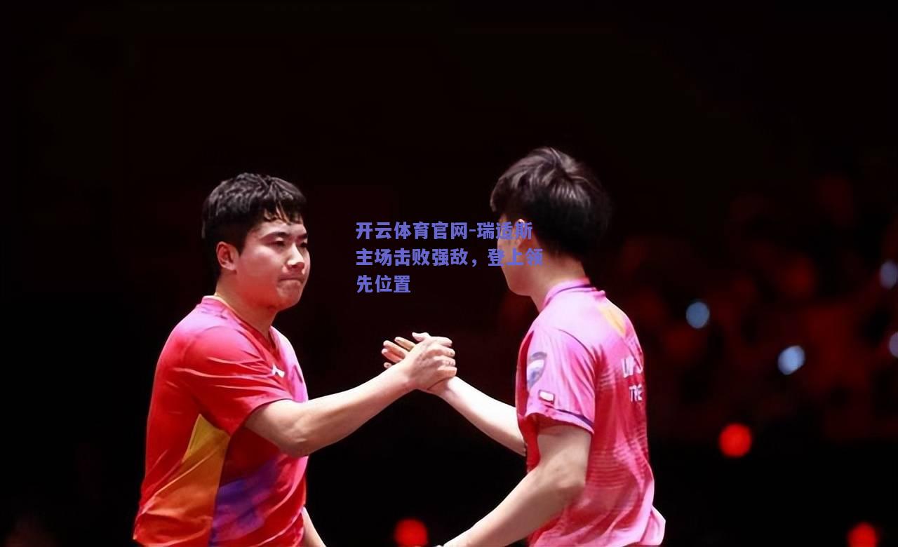 瑞适斯主场击败强敌，登上领先位置