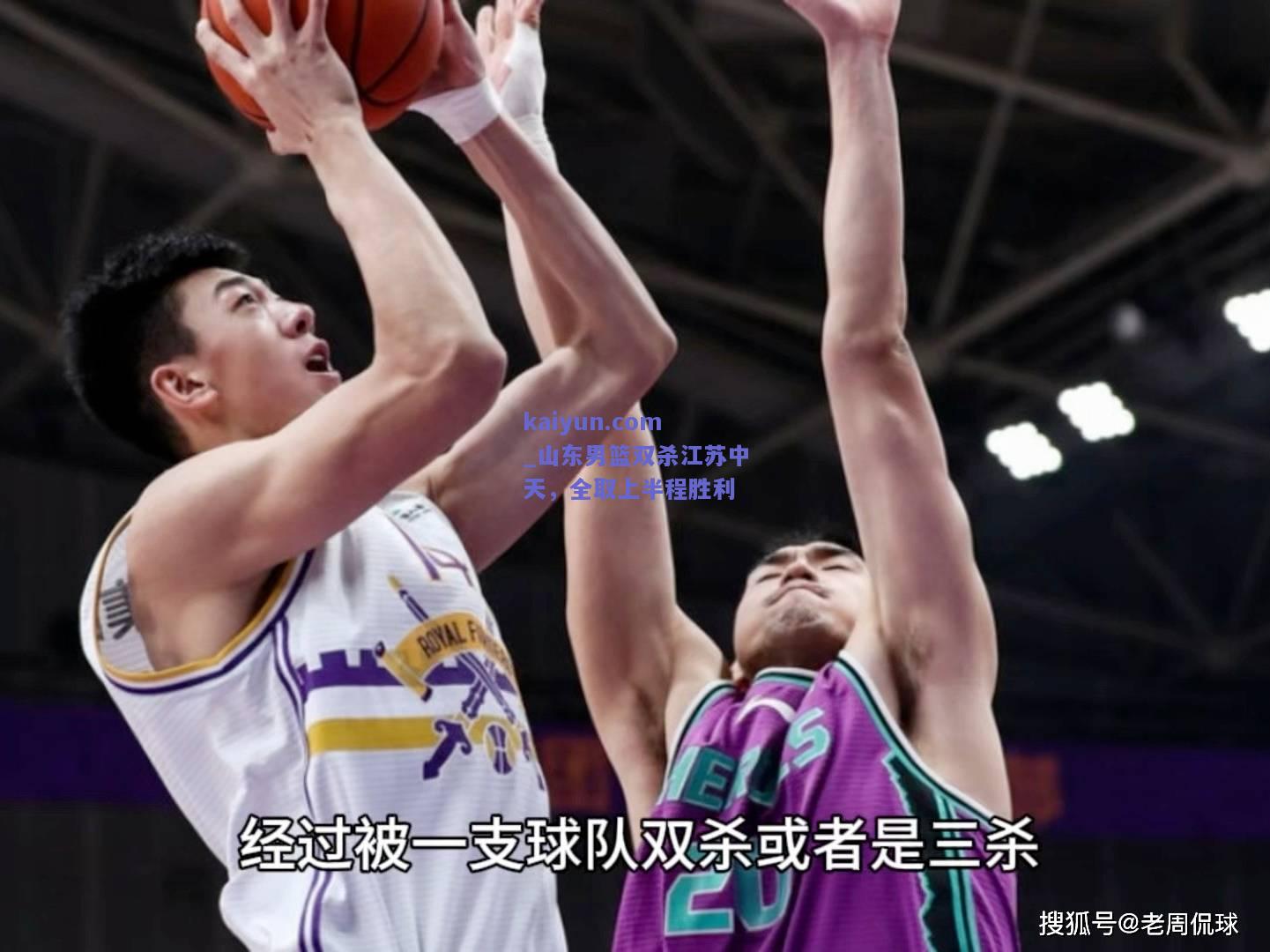 山东男篮双杀江苏中天，全取上半程胜利