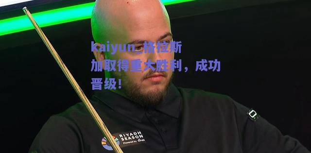 格拉斯加取得重大胜利，成功晋级！