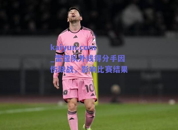 雷霆队外线得分手因伤缺战，影响比赛结果