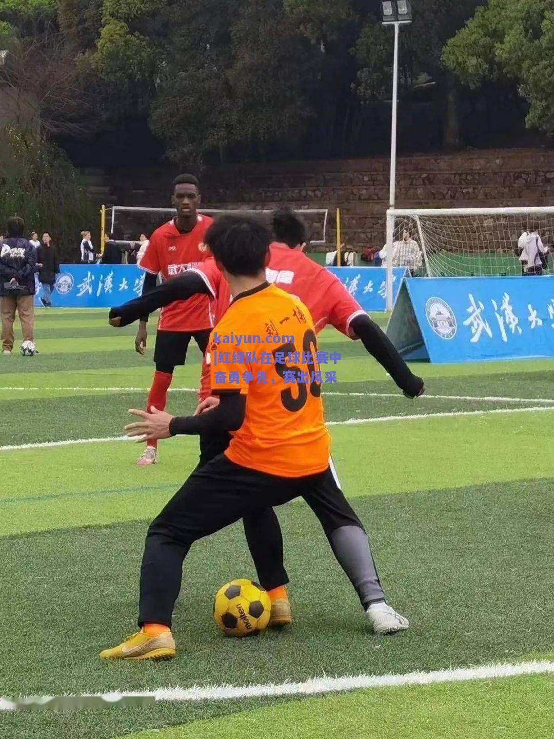 红绿队在足球比赛中奋勇争先，赛出风采