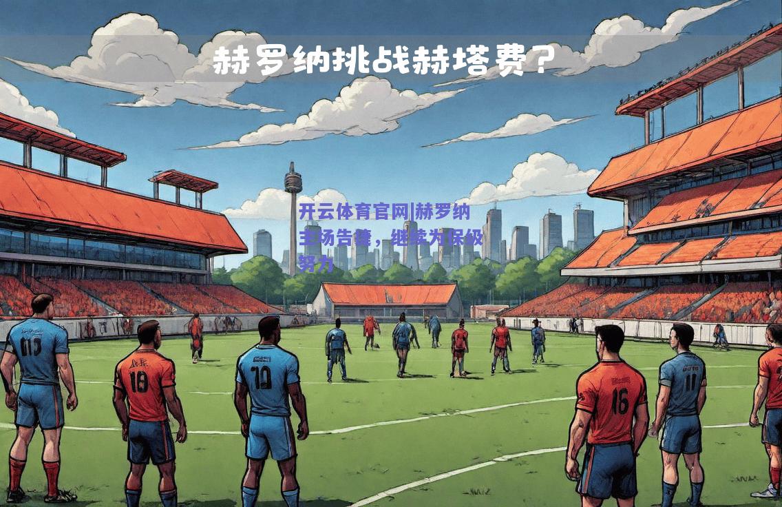 赫罗纳主场告捷，继续为保级努力