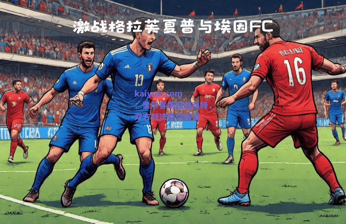 里尔客场迎战南特，双方对决备受瞩目