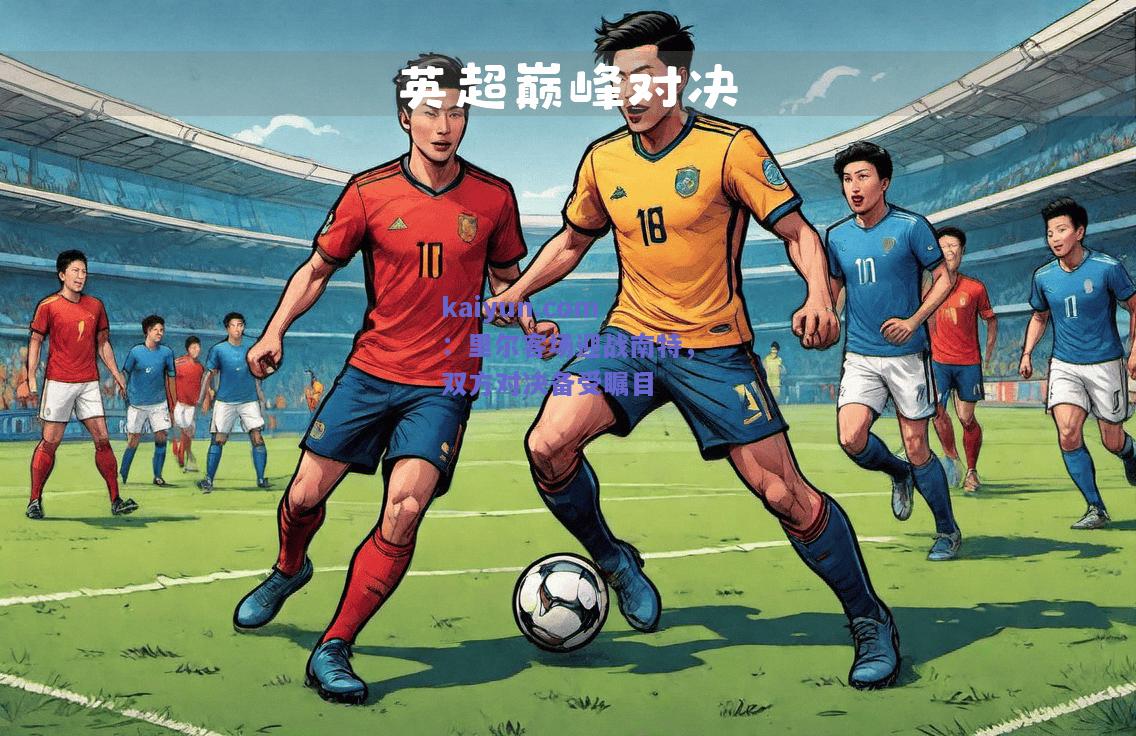 里尔客场迎战南特，双方对决备受瞩目