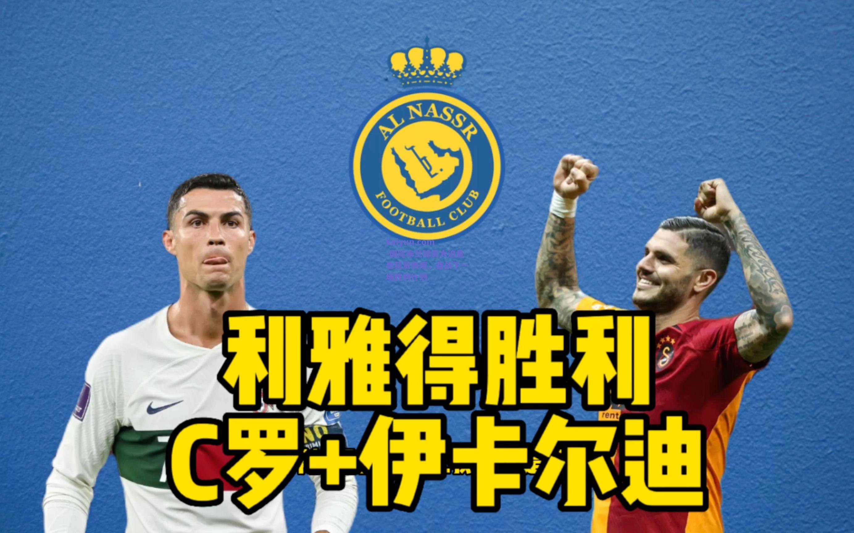 国际米兰球员大迫勇也获赞表现，备战下一场胜利计划