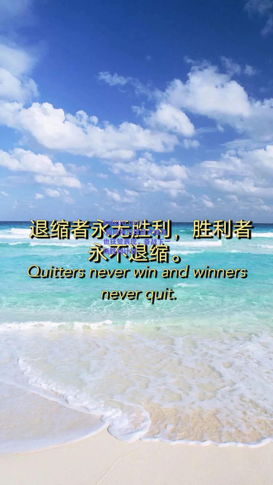 国际米兰球员大迫勇也获赞表现，备战下一场胜利计划