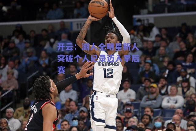 湖人全明星新人突破个人纪录迈入季后赛