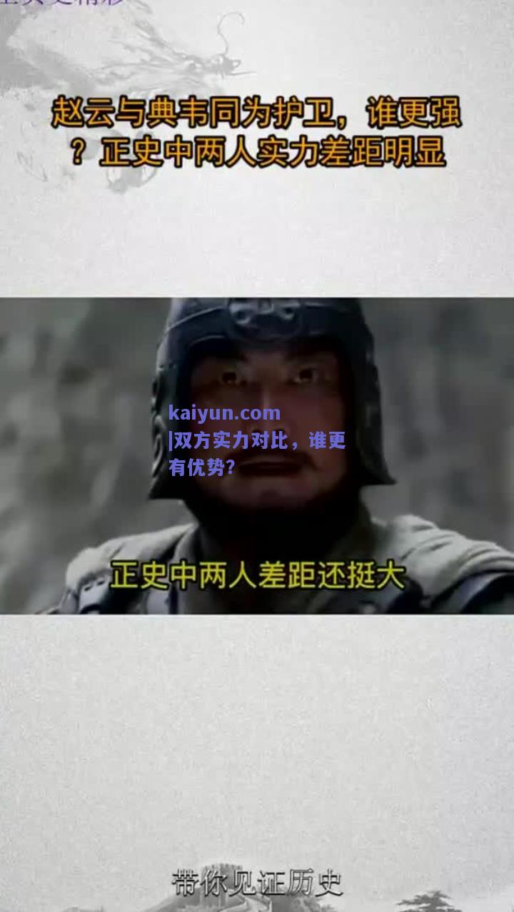双方实力对比，谁更有优势？