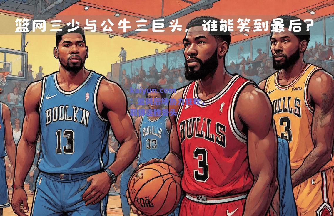 篮网后场协力狂砍，取得连胜势头