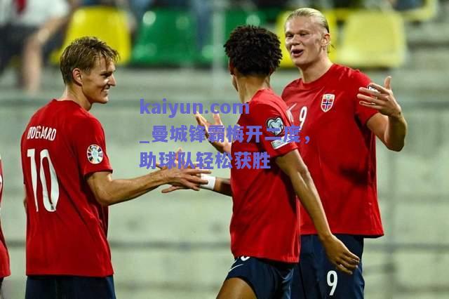 曼城锋霸梅开二度，助球队轻松获胜