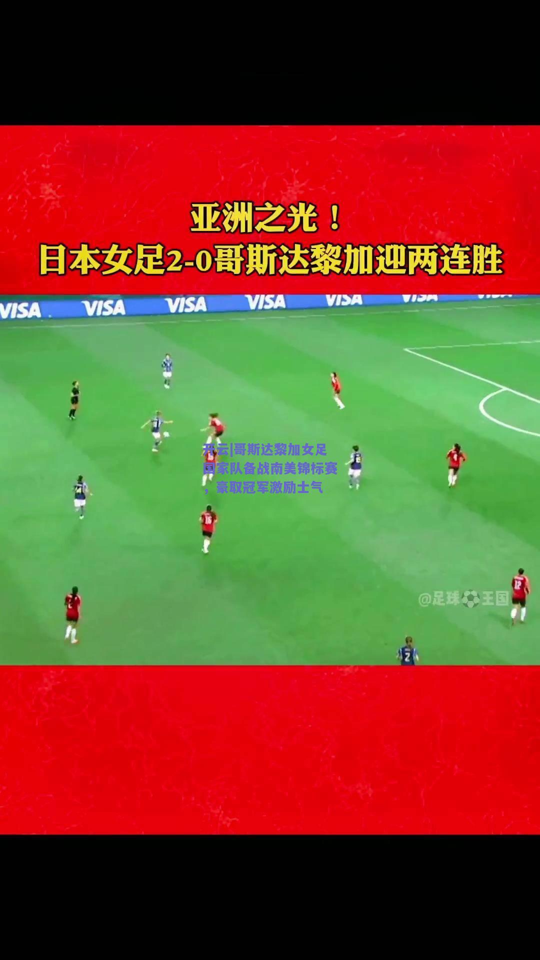 哥斯达黎加女足国家队备战南美锦标赛，豪取冠军激励士气